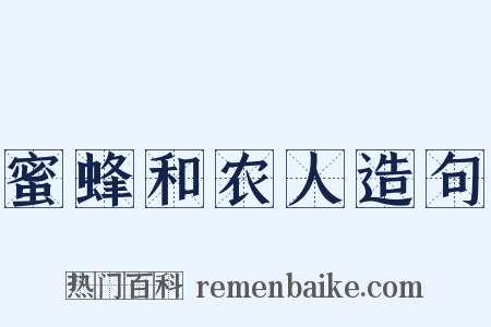 蜜蜂和农人造句是什么意思的图片